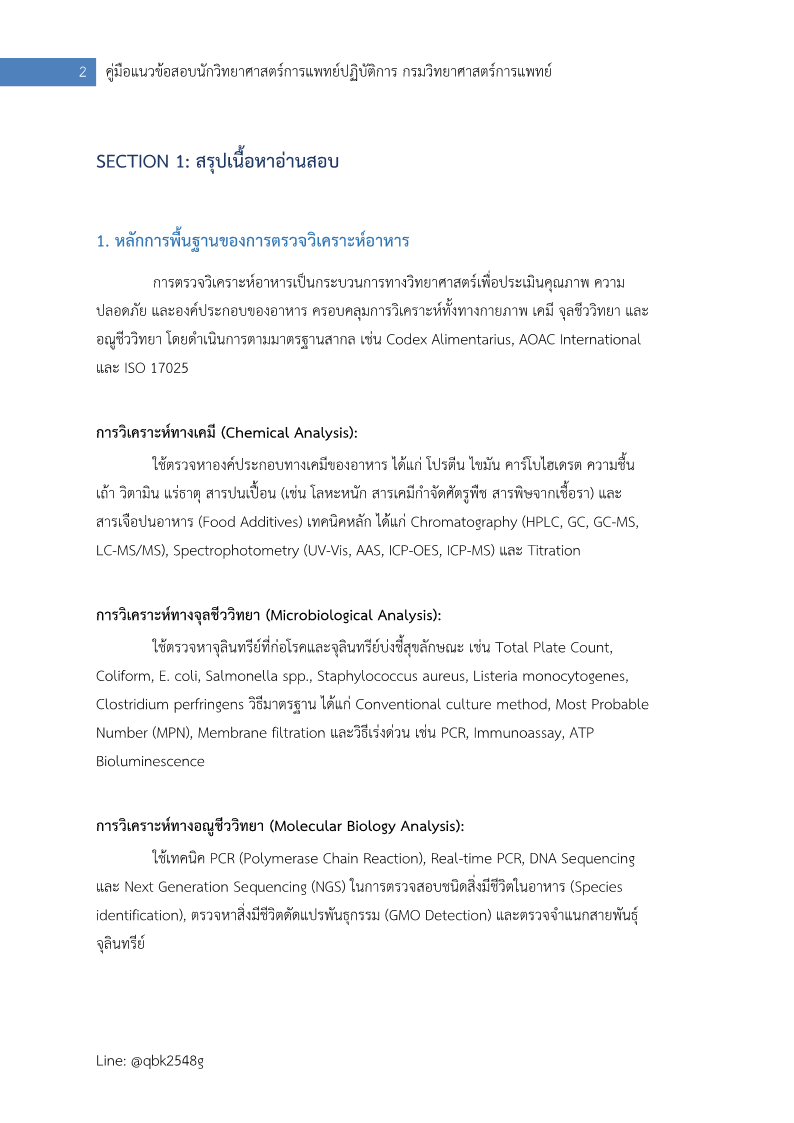 ตัวอย่าง นักวิทยาศาสตร์การแพทย์ปฏิบัติการ กรมวิทยาศาสตร์การแพทย์ ปรนัย อัตนัย