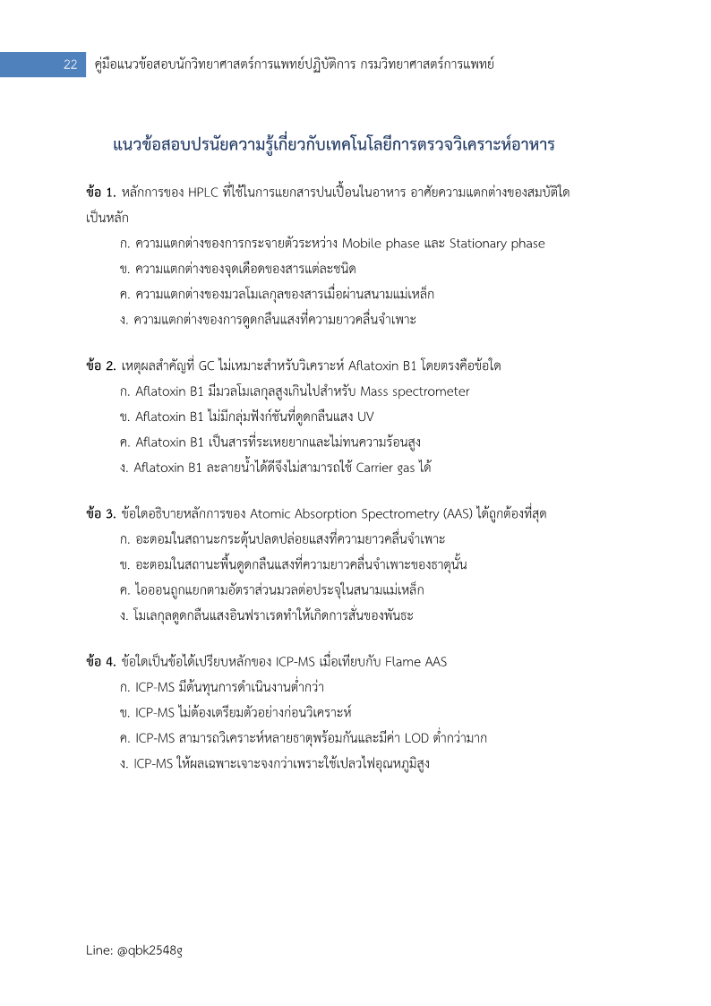 ตัวอย่าง นักวิทยาศาสตร์การแพทย์ปฏิบัติการ กรมวิทยาศาสตร์การแพทย์ ปรนัย อัตนัย