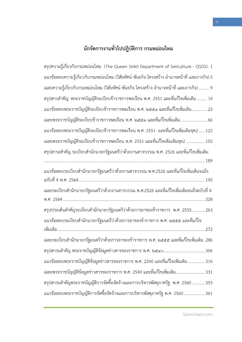 ตัวอย่าง แนวข้อสอบ นักจัดการงานทั่วไปปฎิบัติการ กรมหม่อนไหม พร้อมเฉลย