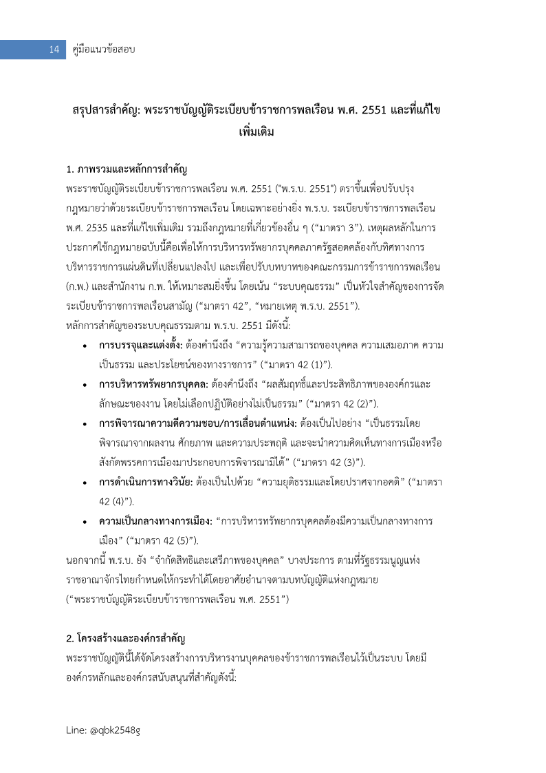 ตัวอย่าง แนวข้อสอบ นักจัดการงานทั่วไปปฎิบัติการ กรมหม่อนไหม พร้อมเฉลย