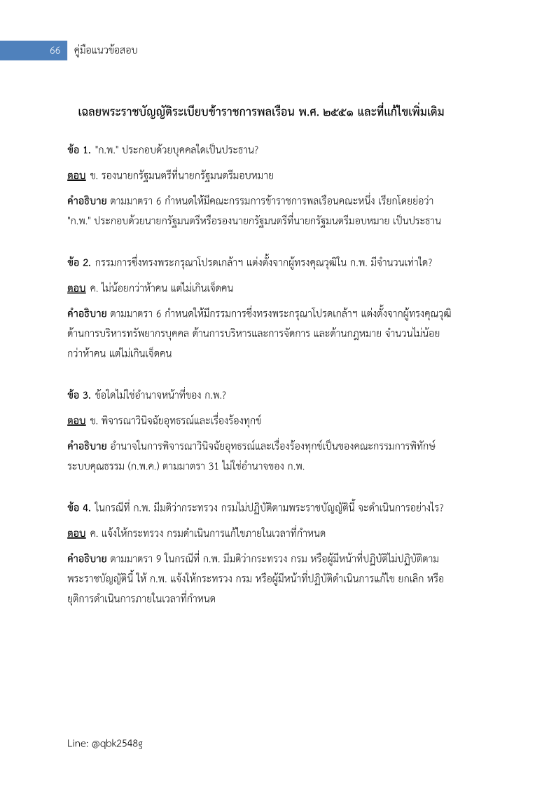 ตัวอย่าง แนวข้อสอบ นักจัดการงานทั่วไปปฎิบัติการ กรมหม่อนไหม พร้อมเฉลย