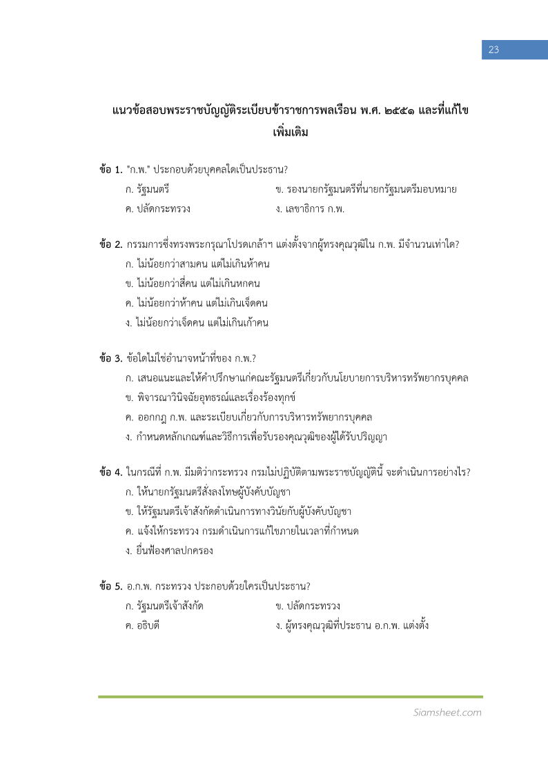 ตัวอย่าง แนวข้อสอบ นักจัดการงานทั่วไปปฎิบัติการ กรมหม่อนไหม พร้อมเฉลย